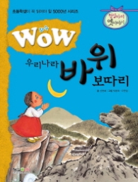 와우 우리나라 바위보따리